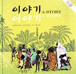 이야기 이야기 표지