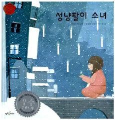 성냥팔이 소녀 표지