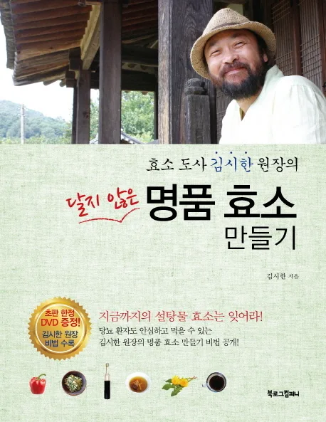 (달지 않은)명품 효소 만들기 표지