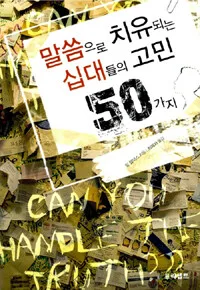 말씀으로 치유되는 십대들의 고민 50가지 표지