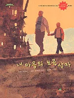내 마음의 보물상자 표지