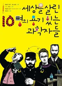 세상을 살린 명의 용기 있는 과학자들 표지