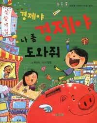 경제야 경제야 나 좀 도와줘 표지