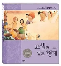 요셉과 열두 형제 표지