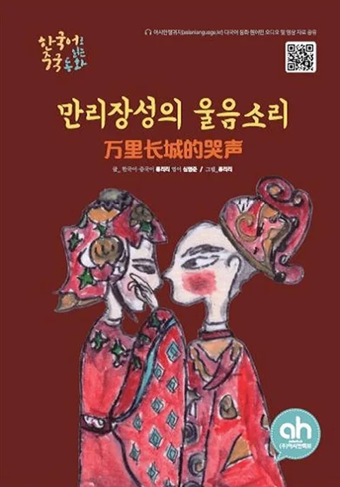 만리장성의 울음소리(한국어 중국어) 표지