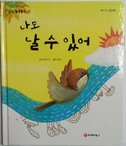 나도 날 수 있어 표지