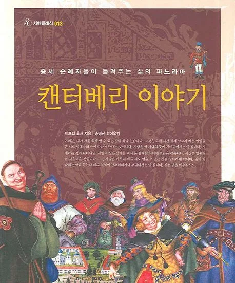 캔터베리 이야기 : 중세 순례자들이 들려주는 삶의 파노라마 표지