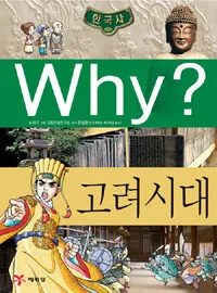 Why? 고려시대 표지