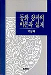 동화 창작의 이론과 실제 표지