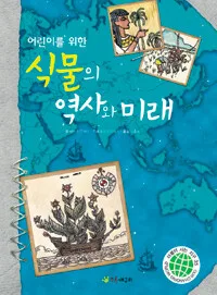 (어린이를 위한)식물의 역사와 미래 표지