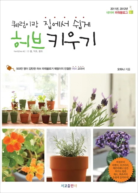(퀘럼이랑 집에서 쉽게) 허브 키우기 표지