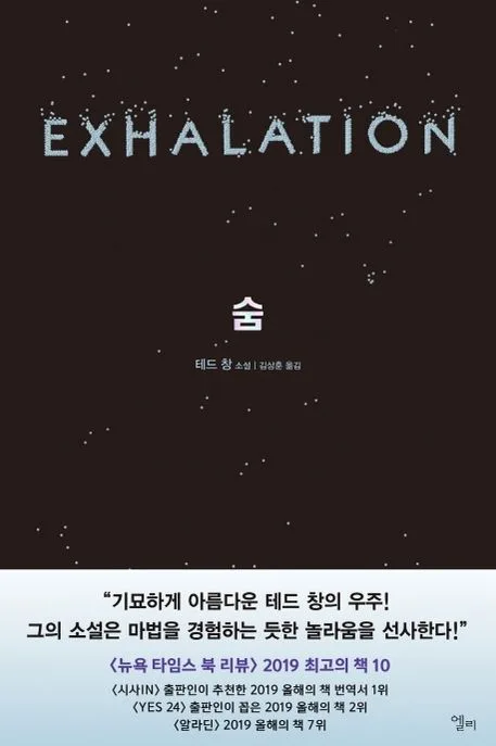 숨 : 테드 창 소설 표지