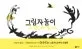 그림자놀이 표지