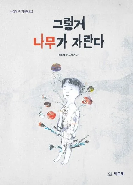 그렇게 나무가 자란다 표지