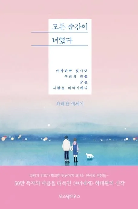 모든 순간이 너였다 : 하태완 에세이 표지