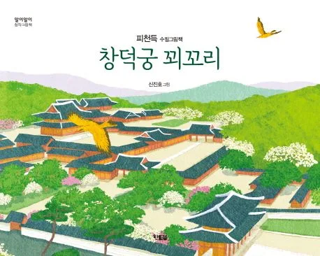창덕궁 꾀꼬리 : 피천득 수필그림책 표지