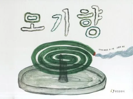모기향 표지