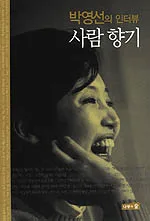 (박영선의 인터뷰)사람의향기 표지