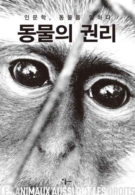 동물의 권리 : 인문학, 동물을 말하다 표지