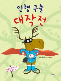 인형 구출 대작전 : 재미있는 동화 속에 코스별 길찾기 표지