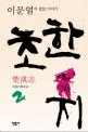 초한지= 楚漢志 2.바람아 불어라 표지