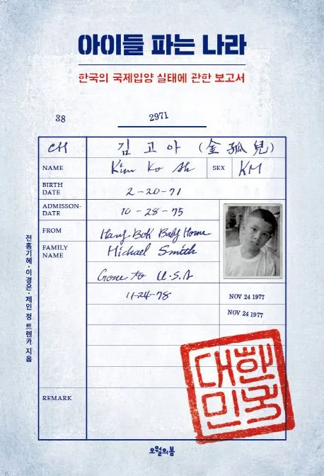 아이들 파는 나라 : 한국의 국제입양 실태에 관한 보고서 표지