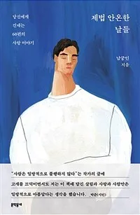 제법 안온한 날들 : 당신에게 건네는 60편의 사랑 이야기 표지