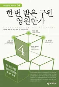 한 번 받은 구원 영원한가 표지