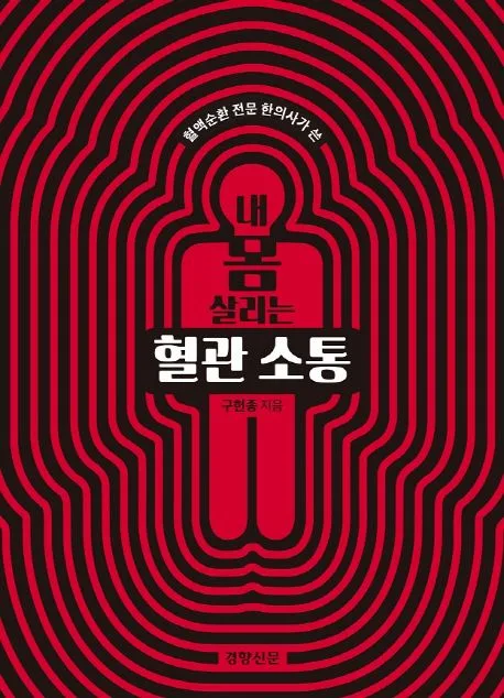 (혈액순환 전문 한의사가 쓴) 내 몸 살리는 혈관 소통 표지