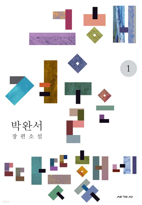 그해 겨울은 따뜻했네 1 : 박완서 장편소설 표지
