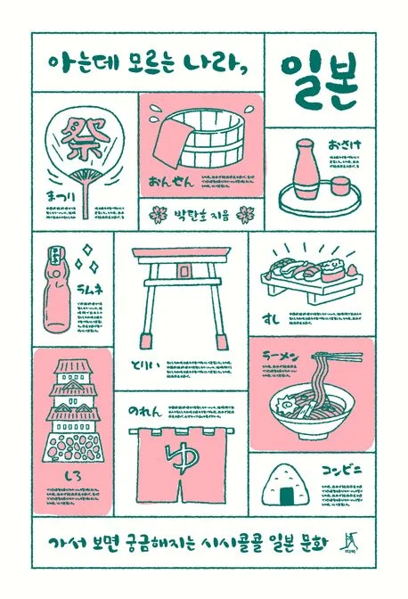 아는데 모르는 나라, 일본 : 가서 보면 궁금해지는 시시콜콜 일본 문화 표지