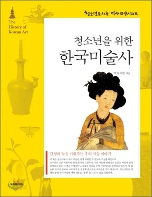 (청소년을 위한)한국미술사 : 감성의 눈을 키워주는 우리 미술 이야기 표지