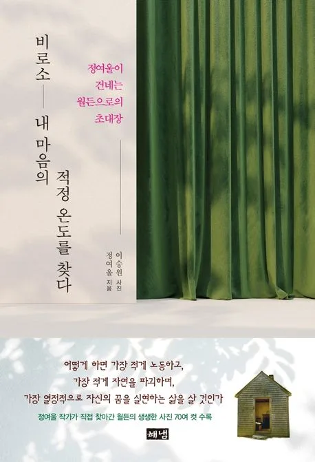 비로소 내 마음의 적정 온도를 찾다 : 정여울이 건네는 월든으로의 초대장 표지