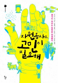 자원봉사도 고민이 필요해 : 생각이 자라는 똑똑한 자원봉사 표지