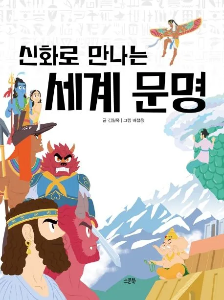 신화로 만나는 세계 문명 표지
