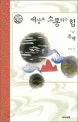 세상과 소통하는 힘 표지