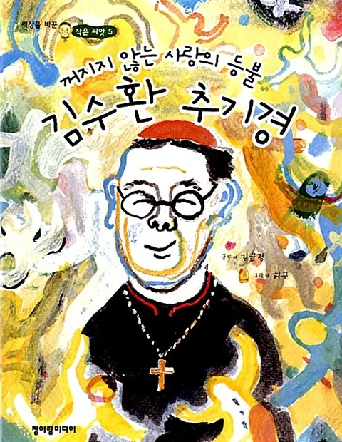 (꺼지지 않는 사랑의 등불) 김수환 추기경 표지