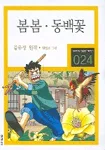 봄봄.동백꽃 표지