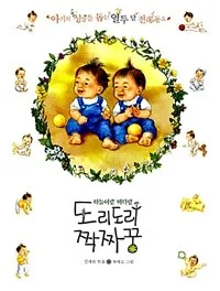 (하늘이랑 바다랑) 도리도리 짝짜꿍 표지