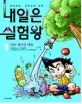 내일은 실험왕 표지
