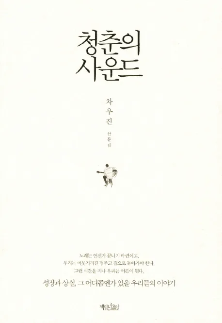 청춘의사운드 표지