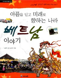 베트남 이야기 표지