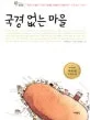 국경 없는 마을 표지
