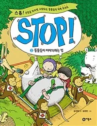 Stop! 표지