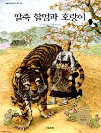 팥죽 할멈과 호랑이 표지