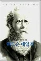 (거침없는 믿음의 사람) 허드슨 테일러 표지