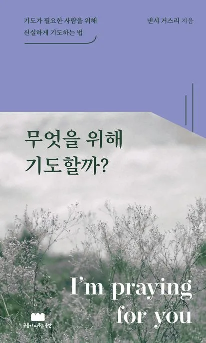 무엇을 위해 기도할까? : 기도가 필요한 사람을 위해 신실하게 기도하는 법 표지