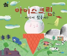 아이스크림은 어디서 왔을까? 표지