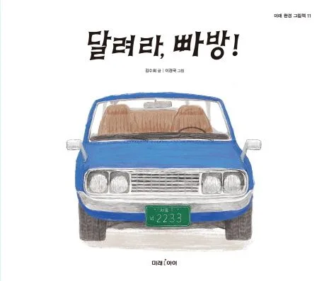 달려라, 빠방! 표지