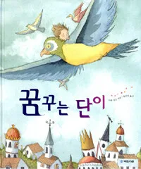 꿈꾸는 단이 표지